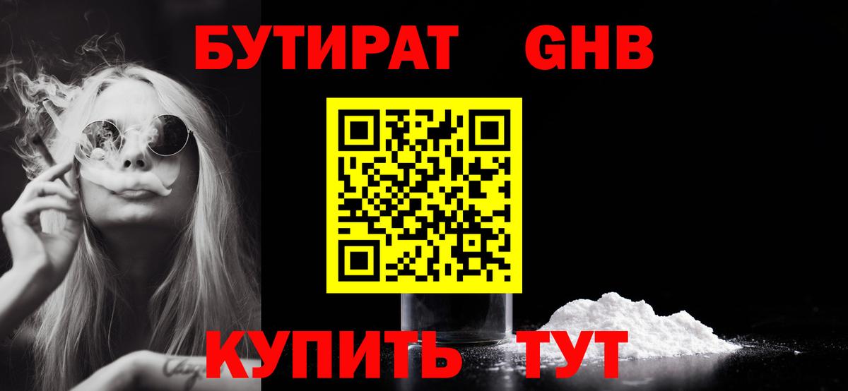 Бутират бутандиол  БУТИРАТ  Советский  Вход с VPN 