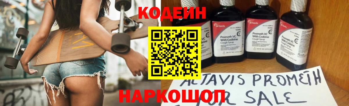 Codein напиток Lean (лин) Советский