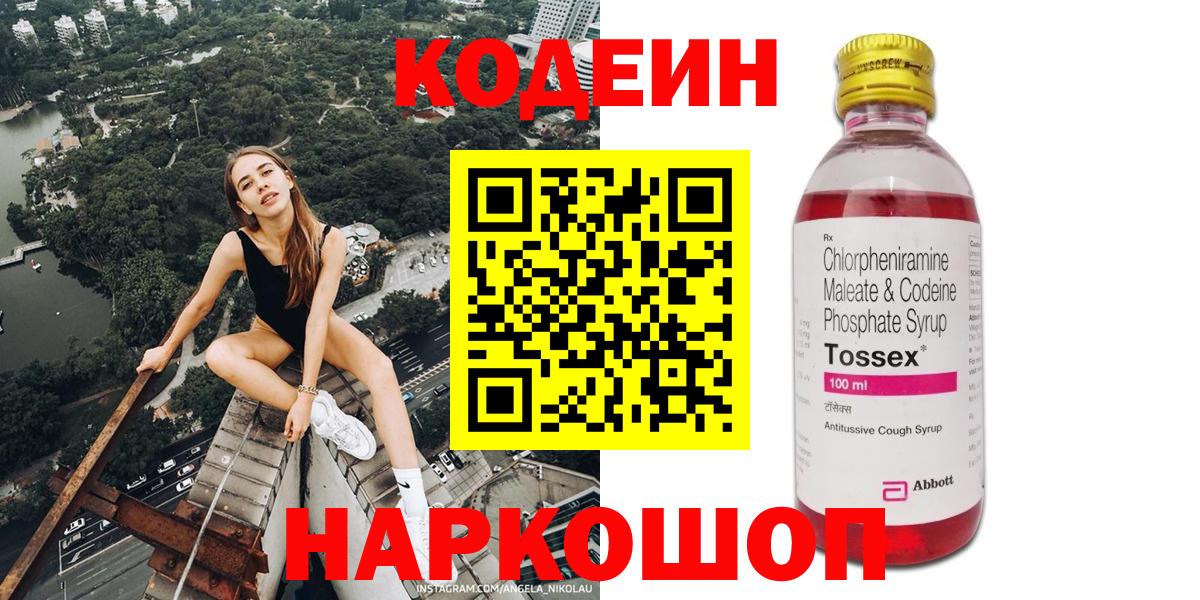 Советский  Кодеиновый сироп Lean Purple Drank  Вход с VPN  Кодеиновый сироп Lean Purple Drank 